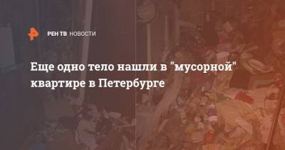 Еще одно тело нашли в "мусорной" квартире в Петербурге - ren.tv - Санкт-Петербург