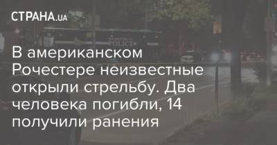 В американском Рочестере неизвестные открыли стрельбу. Два человека погибли, 14 получили ранения - strana.ua