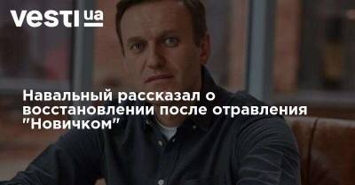 Алексей Навальный - Навальный рассказал о восстановлении после отравления "Новичком" - vesti.ua