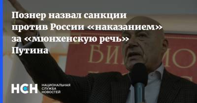 Владимир Путин - Владимир Познер - Познер назвал санкции против России «наказанием» за «мюнхенскую речь» Путина - nsn.fm - Россия - Запад