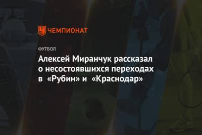 Алексей Миранчук - Алексей Миранчук рассказал о несостоявшихся переходах в «Рубин» и «Краснодар» - championat.com - Краснодар
