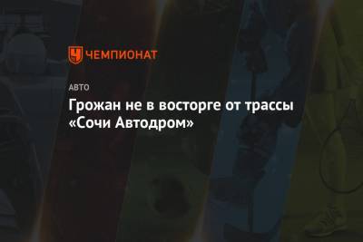 Ромен Грожан - Грожан не в восторге от трассы «Сочи Автодром» - championat.com - Сочи