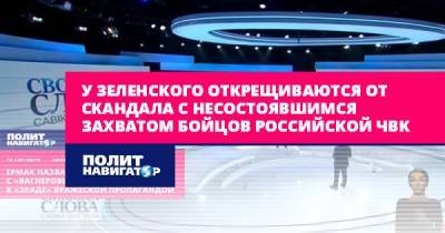 Андрей Ермак - Савик Шустер - У Зеленского открещиваются от скандала с несостоявшимся захватом... - politnavigator.net - Россия - США - Украина - Белоруссия