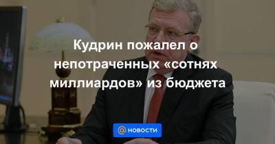 Алексей Кудрин - Кудрин пожалел о непотраченных «сотнях миллиардов» из бюджета - smartmoney.one
