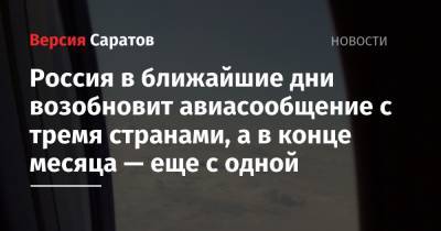 Россия в ближайшие дни возобновит авиасообщение с тремя странами, а в конце месяца — еще с одной - nversia.ru - Москва - Россия - Южная Корея - Казахстан - Белоруссия - Киргизия - Бишкек - Минск - Сеул