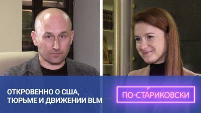 Николай Стариков - Мария Бутина - Мария Бутина: откровенно о CША, тюрьме и BLM. Николай Стариков. - riafan.ru - США