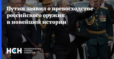 Владимир Путин - Путин заявил о превосходстве российского оружия в новейшей истории - nsn.fm - Россия