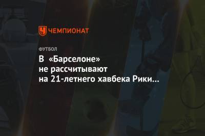 Рональд Куман - В «Барселоне» не рассчитывают на 21-летнего хавбека Рики Пуча - championat.com - Испания