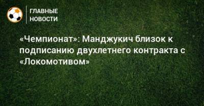 Марио Манджукич - «Чемпионат»: Манджукич близок к подписанию двухлетнего контракта с «Локомотивом» - bombardir.ru