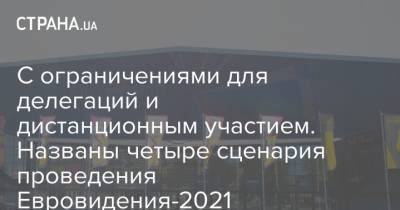 С ограничениями для делегаций и дистанционным участием. Названы четыре сценария проведения Евровидения-2021 - strana.ua
