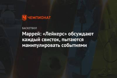 Никола Йокич - Джамал Маррей - Маррей: «Лейкерс» обсуждают каждый свисток, пытаются манипулировать событиями - championat.com - Лос-Анджелес