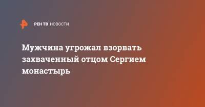 священник Сергий - Мужчина угрожал взорвать захваченный отцом Сергием монастырь - ren.tv - Екатеринбург - Свердловская обл.