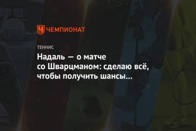 Рафаэль Надаль - Диего Шварцман - Хуберт Хуркач - Надаль — о матче со Шварцманом: сделаю всё, чтобы получить шансы на победу - championat.com - Италия - Испания - Сербия - Рим - Аргентина