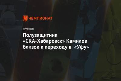 Владислав Камилов - Полузащитник «СКА-Хабаровск» Камилов близок к переходу в «Уфу» - championat.com - Россия - Уфа - Хабаровск