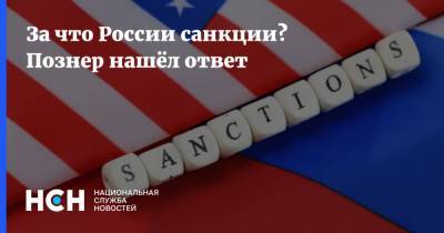 Владимир Путин - Владимир Познер - За что России санкции? Познер нашёл ответ - nsn.fm - Россия