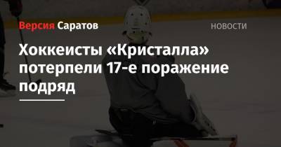 Хоккеисты «Кристалла» потерпели 17-е поражение подряд - nversia.ru - Барнаул - респ. Алтай