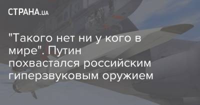 Владимир Путин - "Такого нет ни у кого в мире". Путин похвастался российским гиперзвуковым оружием - strana.ua - Россия - США