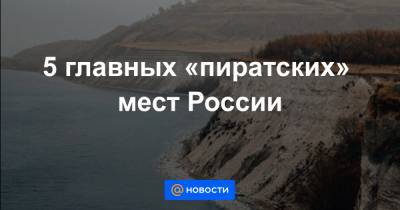 5 главных «пиратских» мест России - news.mail.ru - Россия - Крым - Великий Новгород
