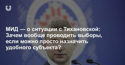 Анатолий Глаз - Светлана Тихановская - МИД — о ситуации с Тихановской: Зачем вообще проводить выборы, если можно просто назначить удобного субъекта? - news.tut.by - Белоруссия - Минск - Брюссель