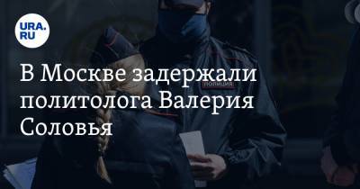 Валерий Соловья - В Москве задержали политолога Валерия Соловья. ВИДЕО - ura.news - Москва - Хабаровск