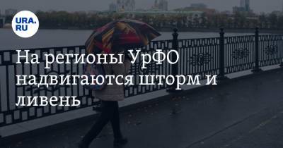 На регионы УрФО надвигаются шторм и ливень - ura.news - Челябинская обл. - Тюменская обл. - Свердловская обл. - Курганская обл.