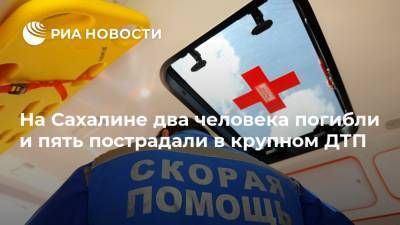 На Сахалине два человека погибли и пять пострадали в крупном ДТП - ria.ru - Южно-Сахалинск - Сахалин