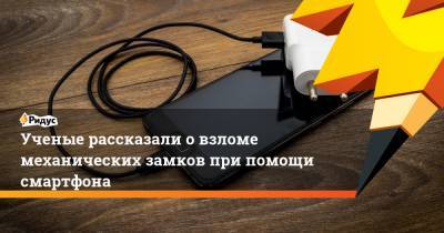 Ученые рассказали о взломе механических замков при помощи смартфона - ridus.ru - Сингапур