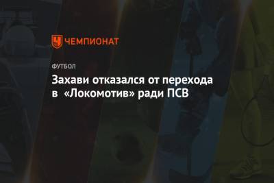 Захави отказался от перехода в «Локомотив» ради ПСВ - championat.com - Москва - Китай - Израиль - Гуанчжоу