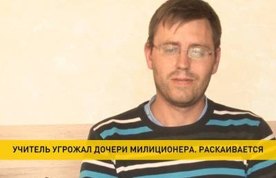 Учитель угрожал ученице, потому что ее отец служит в органах внутренних дел - ont.by