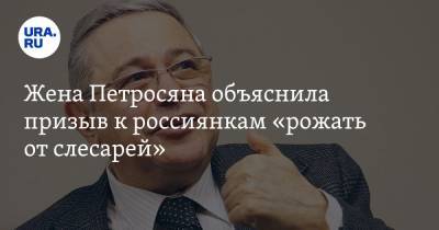 Евгений Петросян - Татьяна Брухунова - Елена Степаненко - Жена Петросяна объяснила призыв к россиянкам «рожать от слесарей» - ura.news