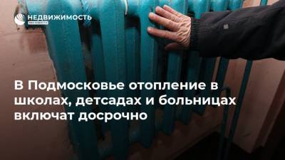 Александр Самарин - В Подмосковье отопление в школах, детсадах и больницах включат досрочно - realty.ria.ru - Москва - Московская обл.