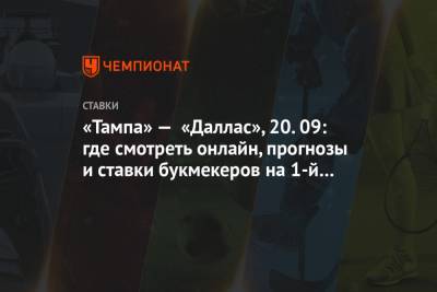 Бэй Лайтнинг - «Тампа» — «Даллас», 20.09: где смотреть онлайн, прогнозы и ставки букмекеров на 1-й матч - championat.com