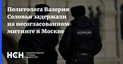 Валерий Соловей - Политолога Валерия Соловья задержали на несогласованном митинге в Москве - nsn.fm - Москва