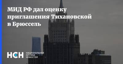 Светлана Тихановская - Анна Красулина - МИД РФ дал оценку приглашения Тихановской в Брюссель - nsn.fm - Россия - Белоруссия - Брюссель