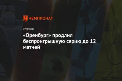 «Оренбург» продлил беспроигрышную серию до 12 матчей - championat.com - Оренбург - Нижний Новгород - Ярославль