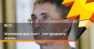 Александр Мясников - Мясников дал совет, как продлить жизнь - ridus.ru - Москва - Россия - Китай - Израиль