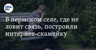 В пермском селе, где не ловит связь, построили интернет-скамейку - ura.news - Пермский край