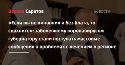 Валерий Радаев - «Если вы не чиновник и без блата, то сдохните»: заболевшему коронавирусом губернатору стали поступать массовые сообщения о проблемах с лечением в регионе - nversia.ru - Саратовская обл.