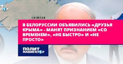 Алексей Дзермант - В Белоруссии объявились «друзья Крыма» – манят признанием... - politnavigator.net - Россия - Украина - Крым - Белоруссия - Польша - Литва