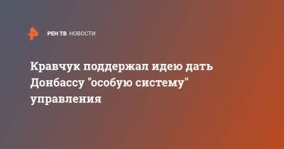 Леонид Кравчук - Витольд Фокин - Кравчук поддержал идею дать Донбассу "особую систему" управления - ren.tv - Украина - Киев - Львов - Минск - Ивано-Франковск - Донбасс