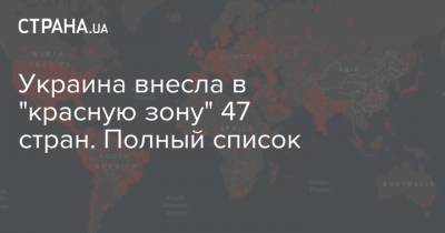 Максим Степанов - Украина внесла в "красную зону" 47 стран. Полный список - strana.ua - Австрия - Россия - США - Украина - Израиль - Молдавия - Колумбия - Турция - Германия - Франция - Румыния - Бразилия - Испания - Канада - Хорватия - Аргентина - Люксембург