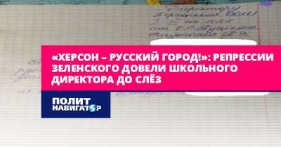 Владимир Зеленский - Алексей Журавко - «Херсон – русский город!»: Репрессии Зеленского довели школьного... - politnavigator.net - Украина - Зеленский - Херсон - Геническ - Херсонская обл.