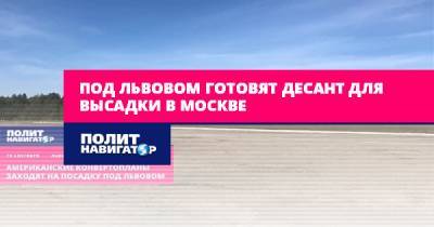 Владимир Зеленский - Андрей Цаплиенко - Под Львовом готовят десант для высадки в Москве - politnavigator.net - Москва - Украина - Львов