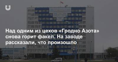 На «Гродно Азоте» снова остановился один из цехов. На заводе рассказали, что произошло - news.tut.by