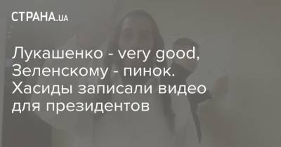 Александр Лукашенко - Евгений Енин - Лукашенко - very good, Зеленскому - пинок. Хасиды записали видео для президентов - strana.ua - Украина - Белоруссия - Минск