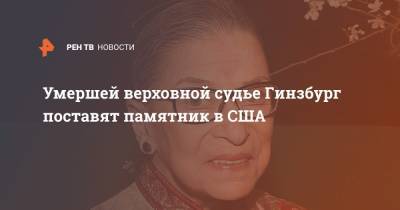 Умершей верховной судье Гинзбург поставят памятник в США - ren.tv - США - New York - шт. Нью-Йорк