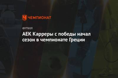 Массимо Каррер - АЕК Карреры с победы начал сезон в чемпионате Греции - championat.com - Греция