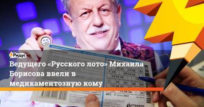 Михаил Борисов - Ведущего «Русского лото» Михаила Борисова ввели в медикаментозную кому - ridus.ru - Москва