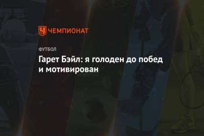 Гарет Бэйл - Гарет Бэйл: я голоден до побед и мотивирован - championat.com