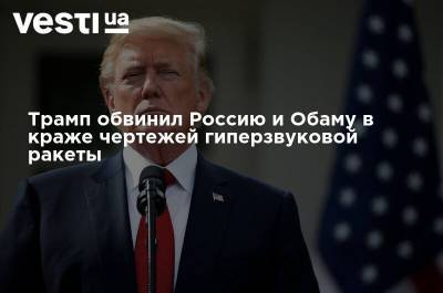 Дональд Трамп - Трамп обвинил Россию и Обаму в краже чертежей гиперзвуковой ракеты - vesti.ua - Россия - США - шт. Миннесота